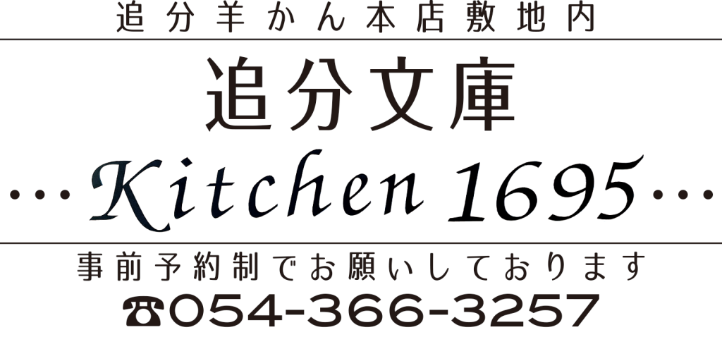 追分文庫　Kitchen1695