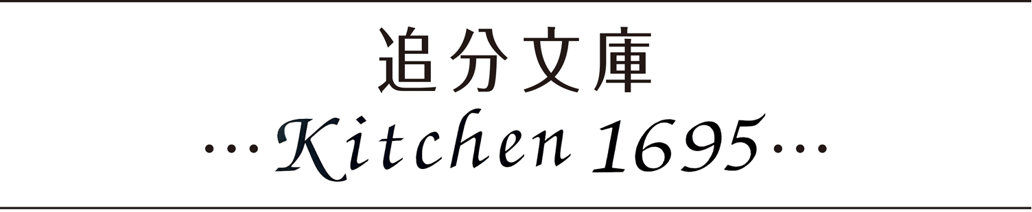 追分文庫 Kitchen1695