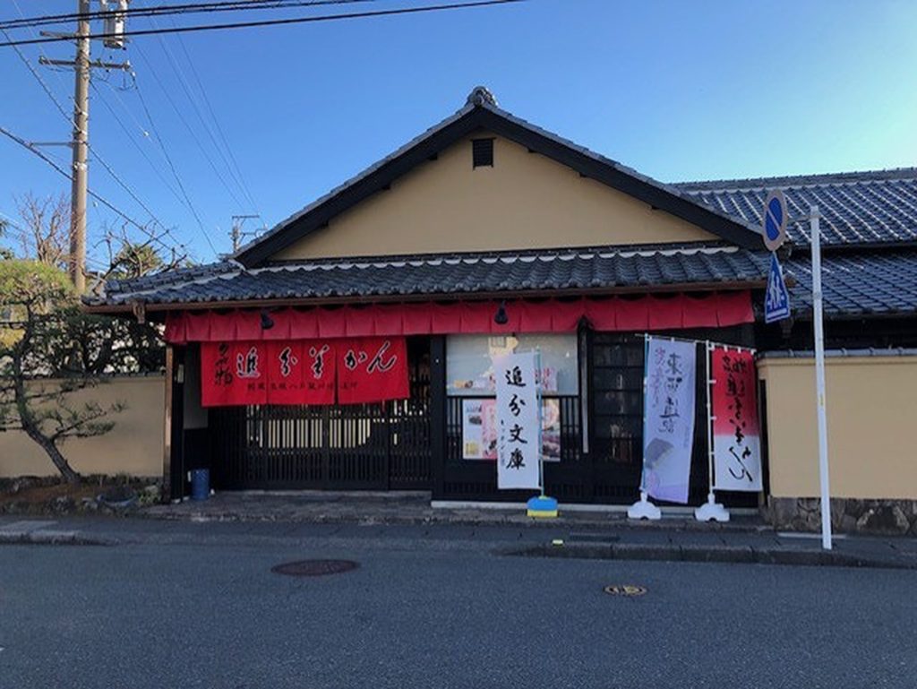 追分羊かん本店